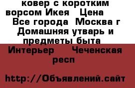 ковер с коротким ворсом Икея › Цена ­ 600 - Все города, Москва г. Домашняя утварь и предметы быта » Интерьер   . Чеченская респ.